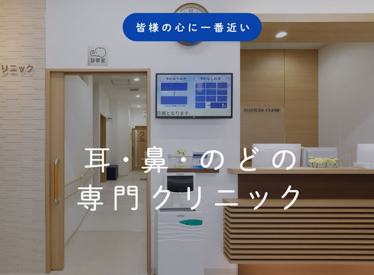 耳・鼻・のどの専門クリニック