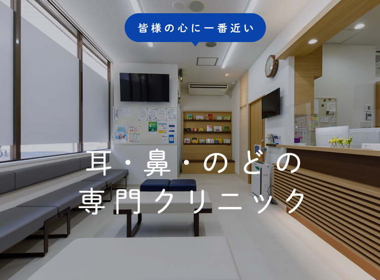 耳・鼻・のどの専門クリニック