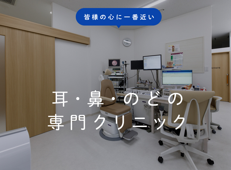 耳・鼻・のどの専門クリニック